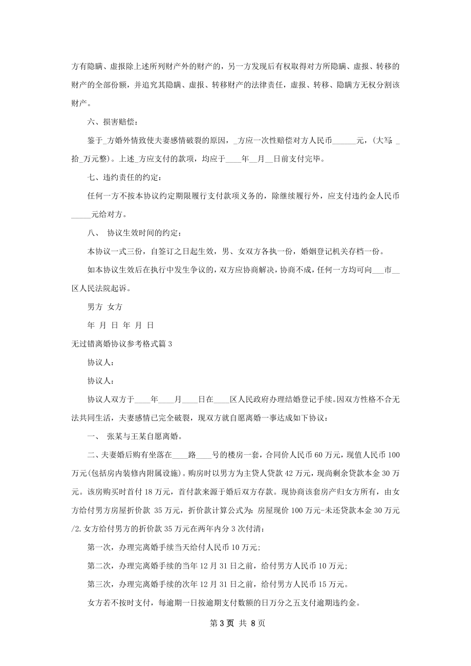 无过错离婚协议参考格式（通用5篇）.docx_第3页