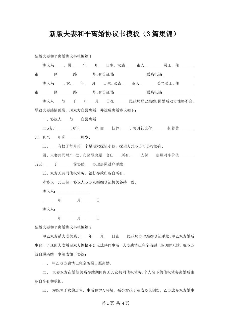 新版夫妻和平离婚协议书模板（3篇集锦）.docx_第1页