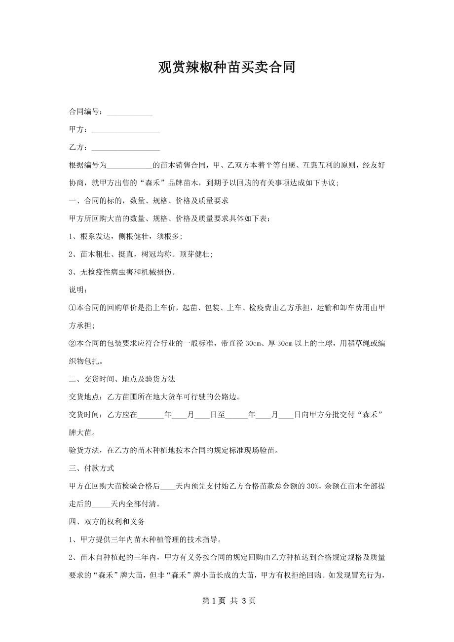 观赏辣椒种苗买卖合同.docx_第1页