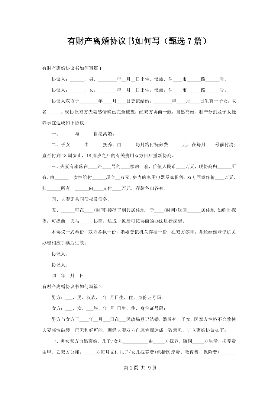 有财产离婚协议书如何写（甄选7篇）.docx_第1页