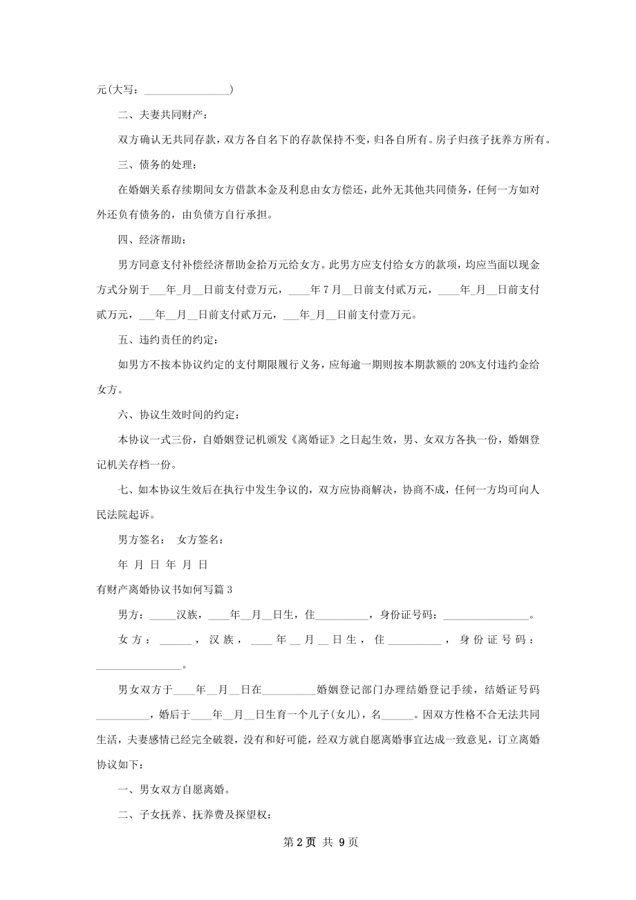 有财产离婚协议书如何写（甄选7篇）.docx_第2页