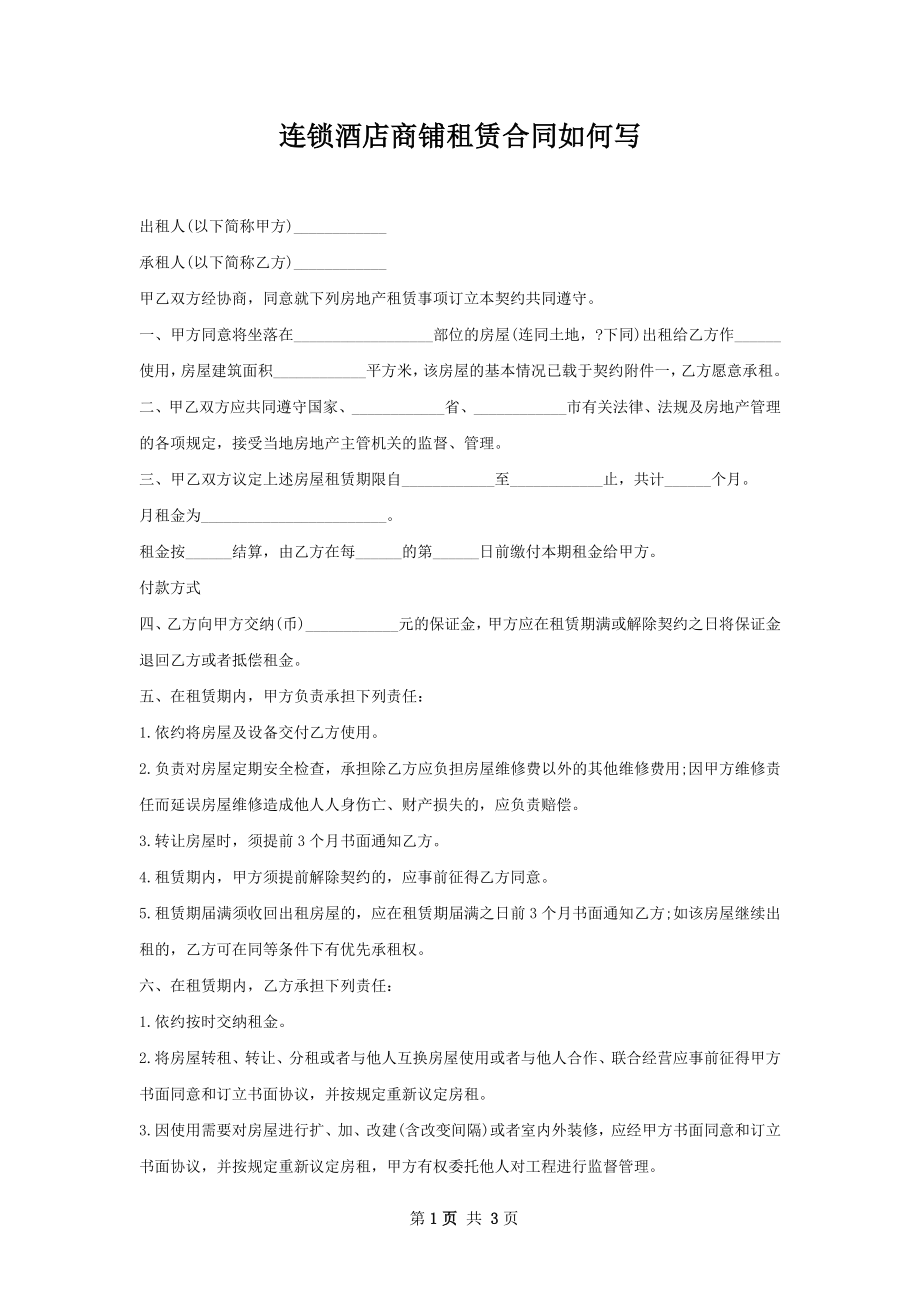 连锁酒店商铺租赁合同如何写.docx_第1页