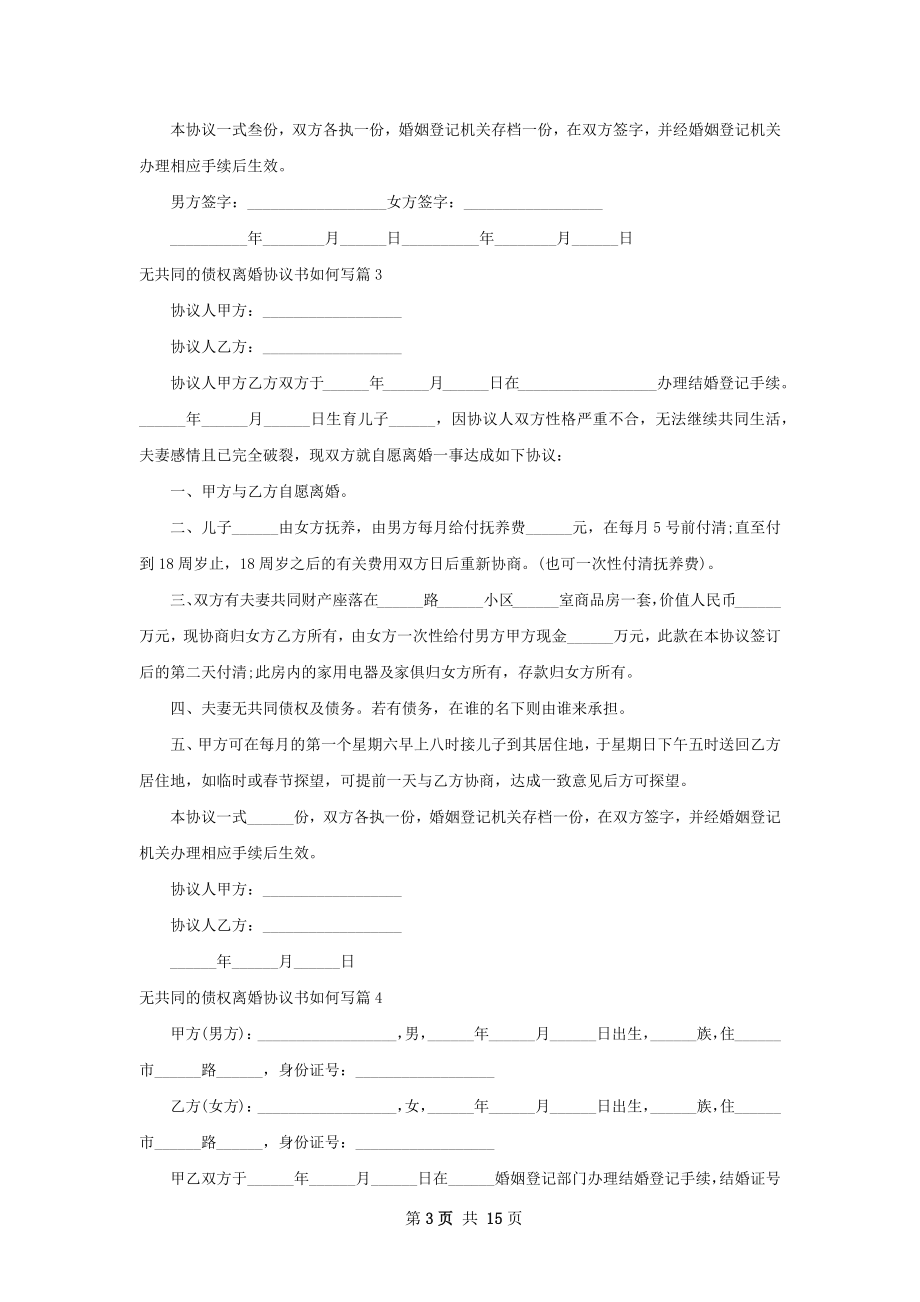 无共同的债权离婚协议书如何写13篇.docx_第3页