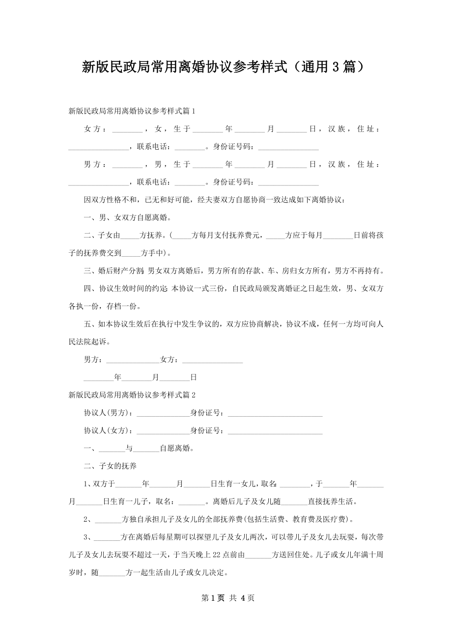 新版民政局常用离婚协议参考样式（通用3篇）.docx_第1页