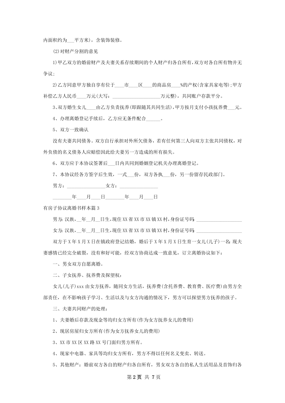 有房子协议离婚书样本6篇.docx_第2页