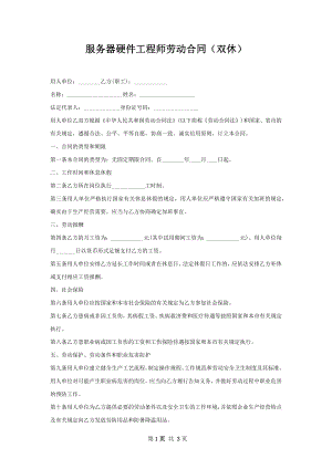 服务器硬件工程师劳动合同（双休）.docx