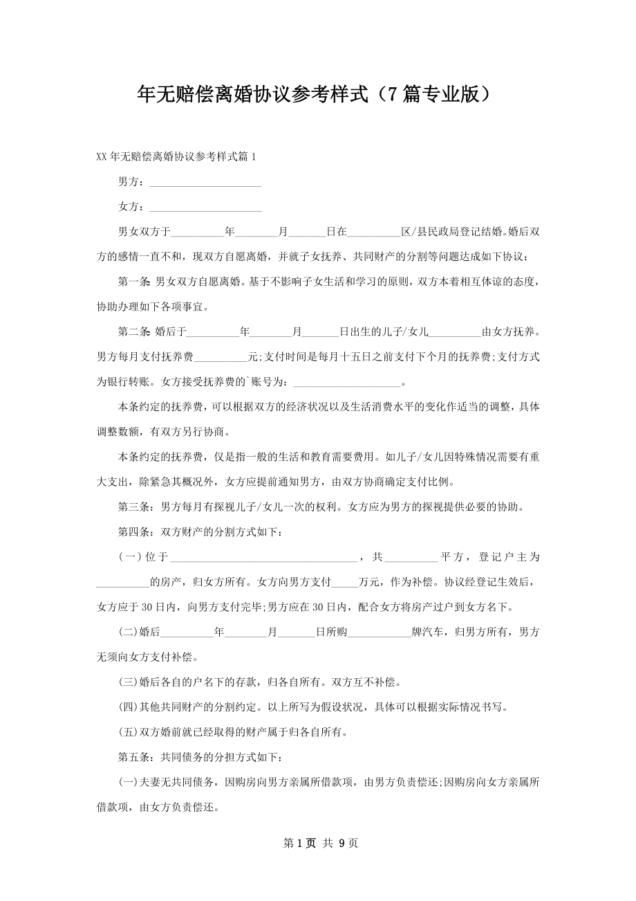 年无赔偿离婚协议参考样式（7篇专业版）.docx_第1页