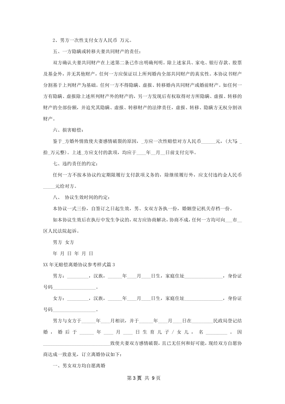 年无赔偿离婚协议参考样式（7篇专业版）.docx_第3页