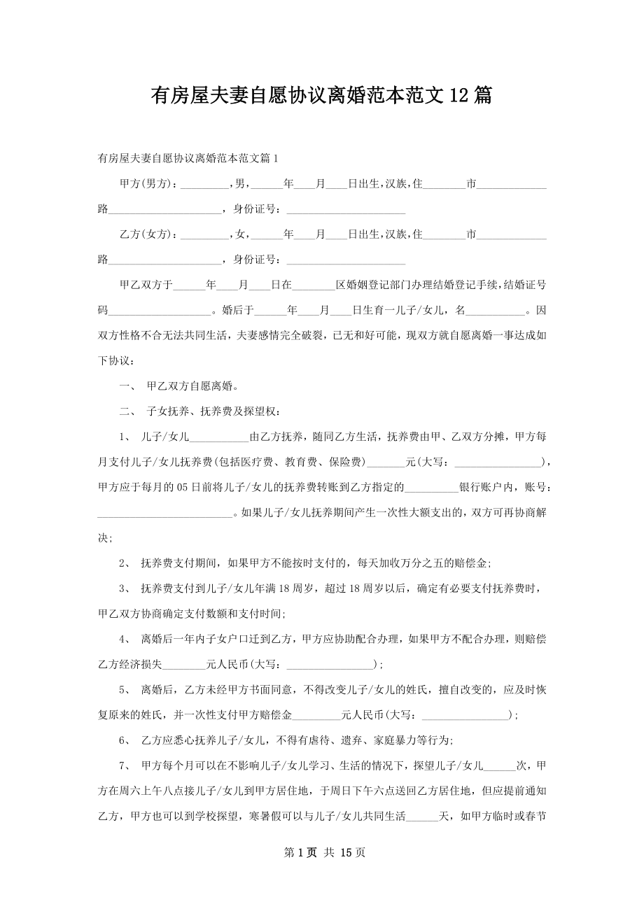 有房屋夫妻自愿协议离婚范本范文12篇.docx_第1页