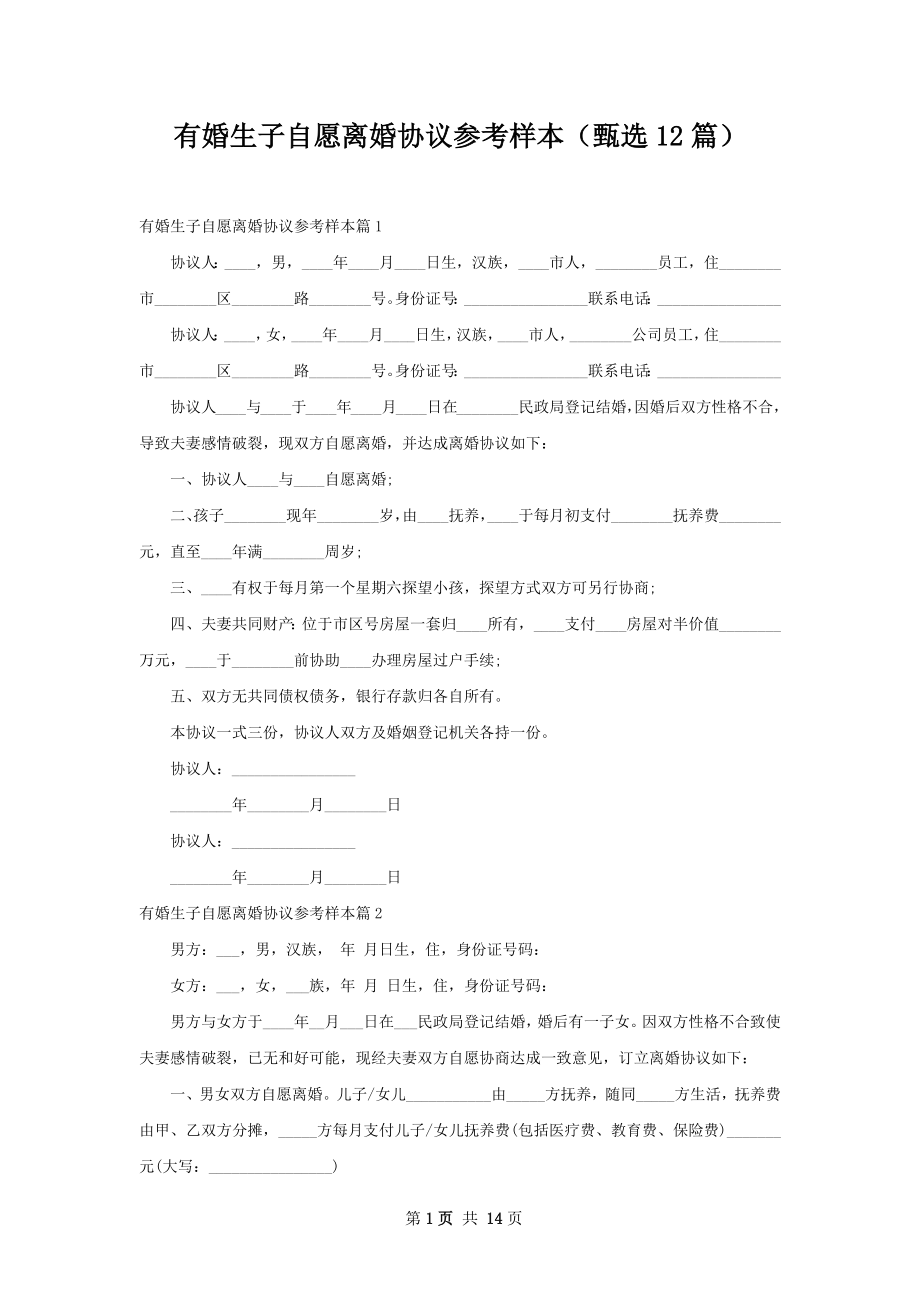 有婚生子自愿离婚协议参考样本（甄选12篇）.docx_第1页