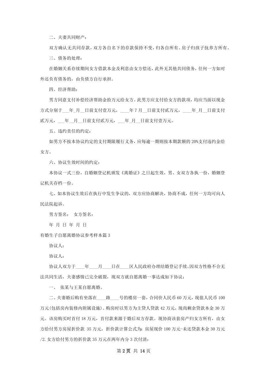 有婚生子自愿离婚协议参考样本（甄选12篇）.docx_第2页