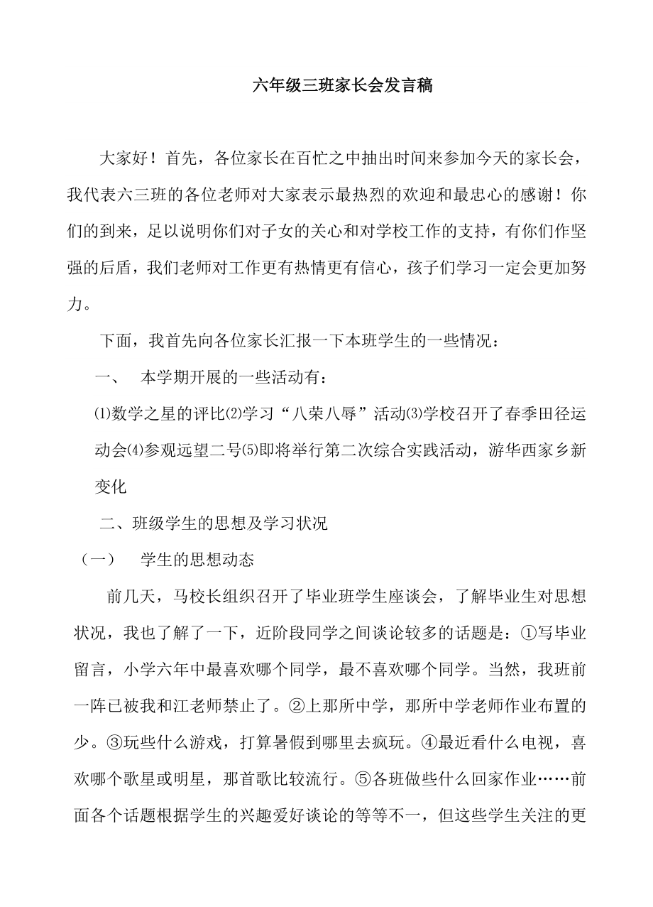 小学六级三班家长会班主任发言稿＿1.doc_第1页