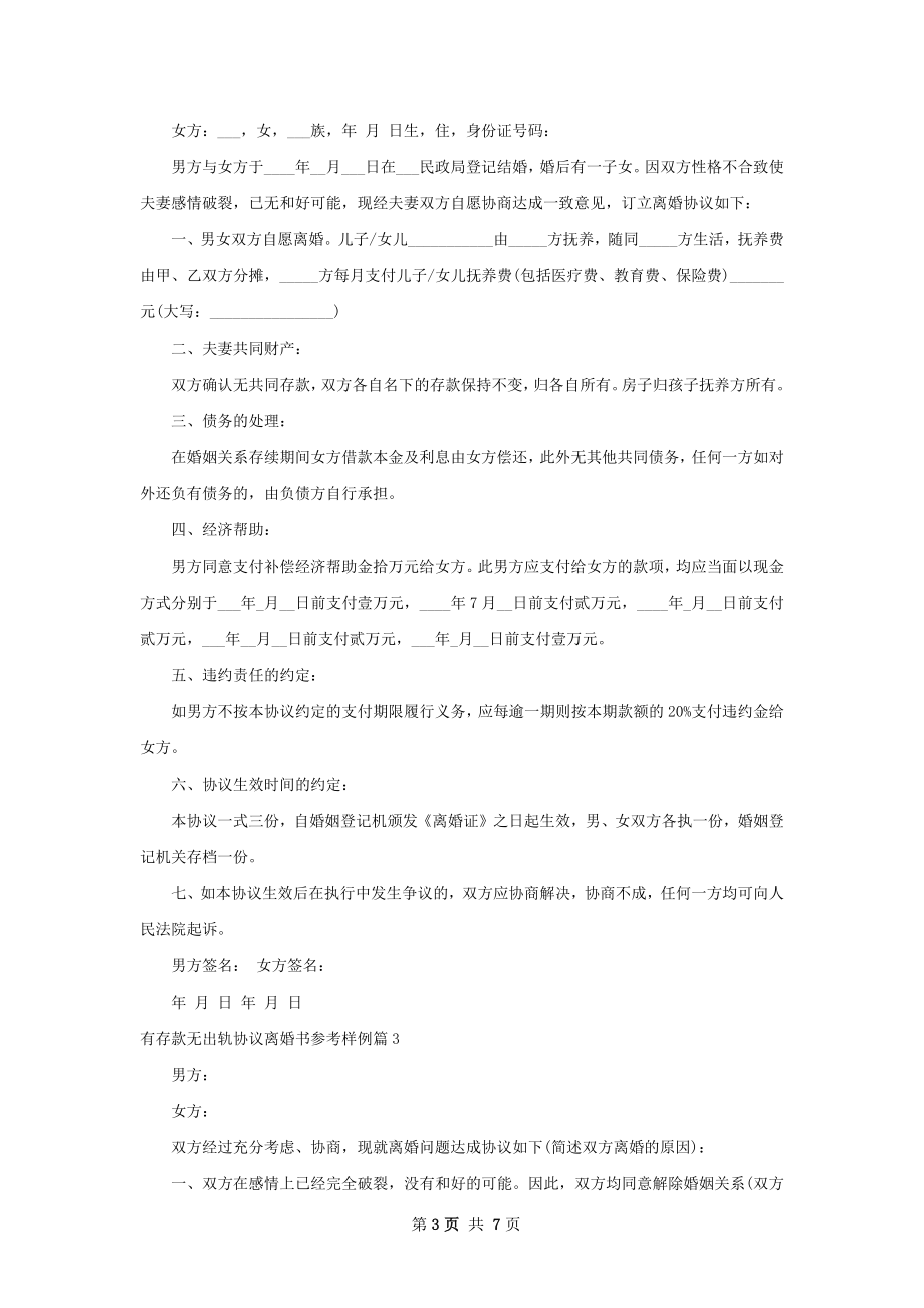 有存款无出轨协议离婚书参考样例（优质7篇）.docx_第3页