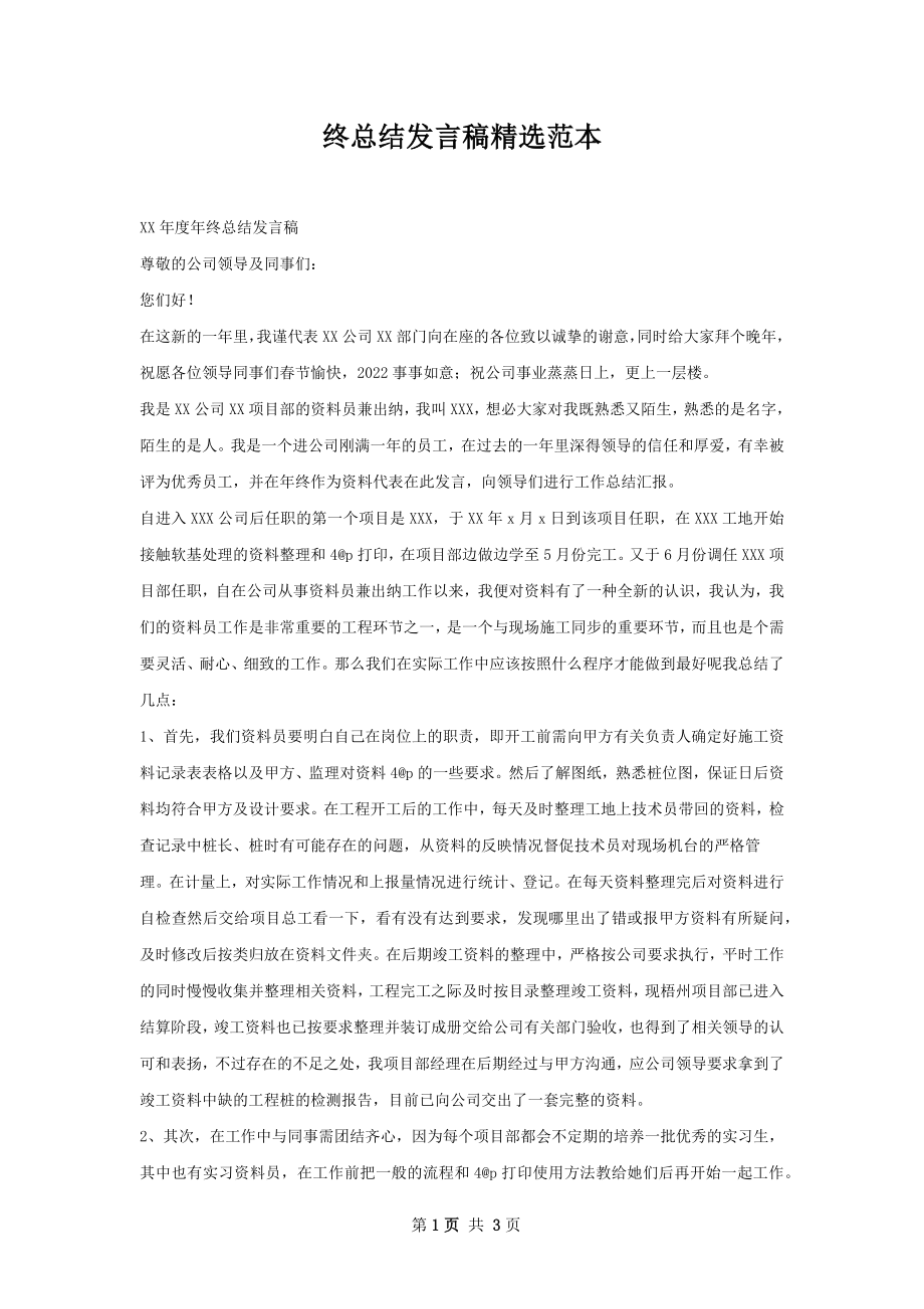 终总结发言稿精选范本.docx_第1页