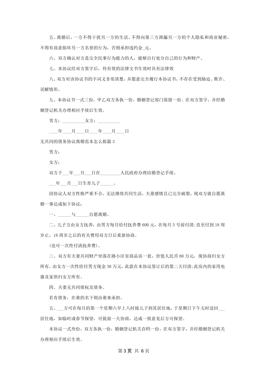 无共同的债务协议离婚范本怎么拟（6篇专业版）.docx_第3页