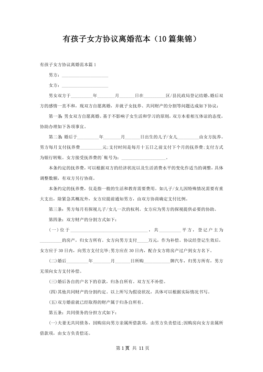 有孩子女方协议离婚范本（10篇集锦）.docx_第1页