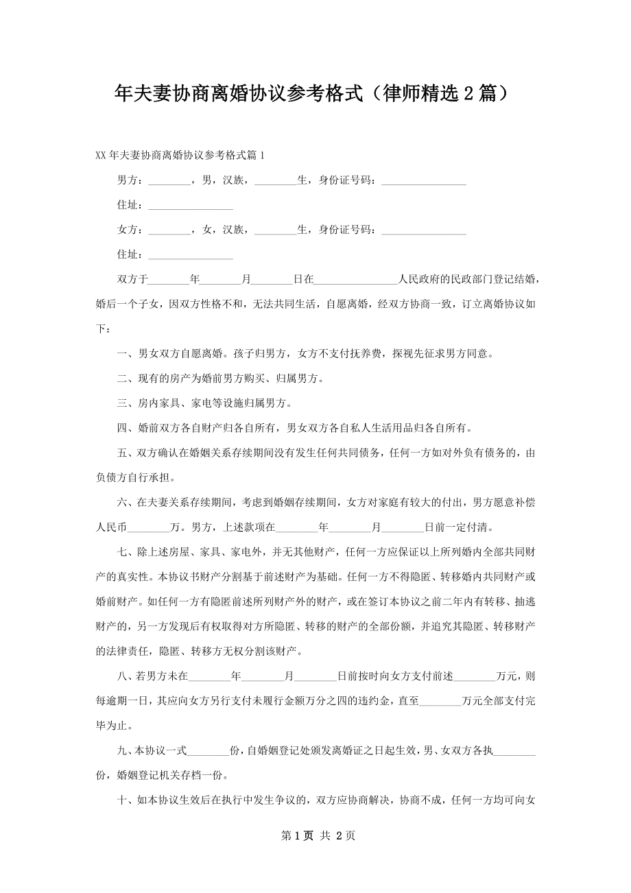 年夫妻协商离婚协议参考格式（律师精选2篇）.docx_第1页