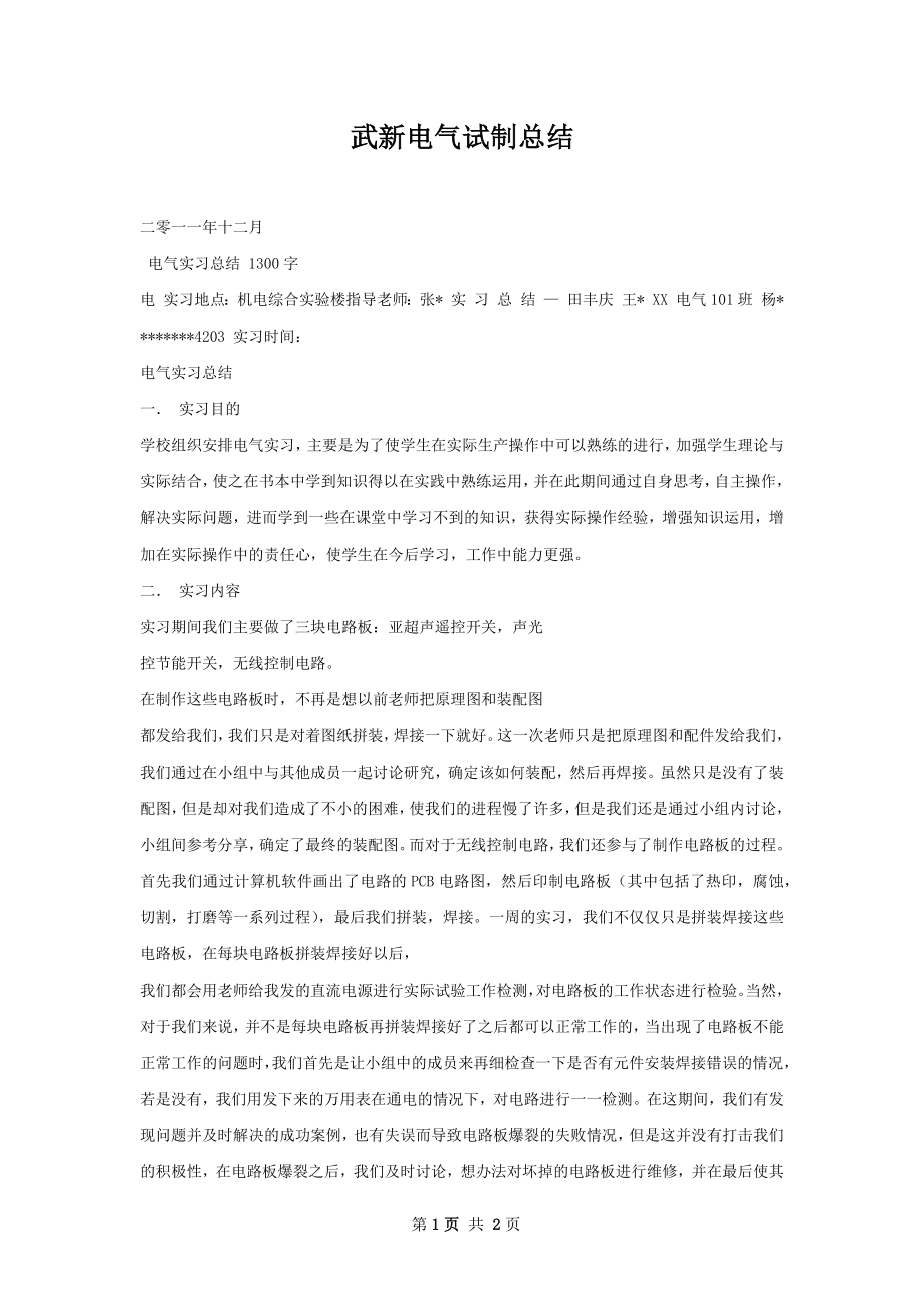 武新电气试制总结.docx_第1页