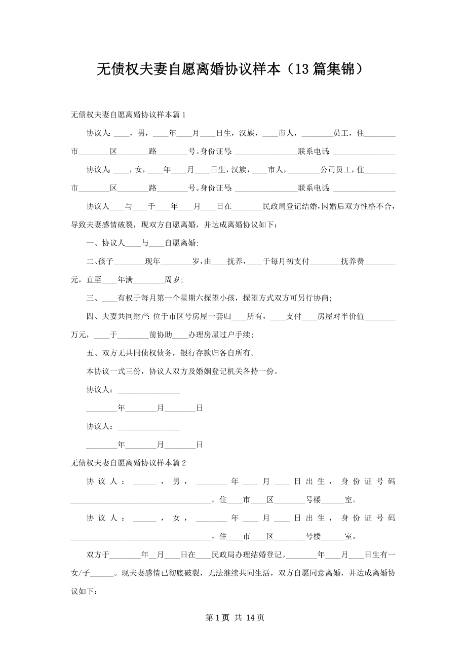 无债权夫妻自愿离婚协议样本（13篇集锦）.docx_第1页