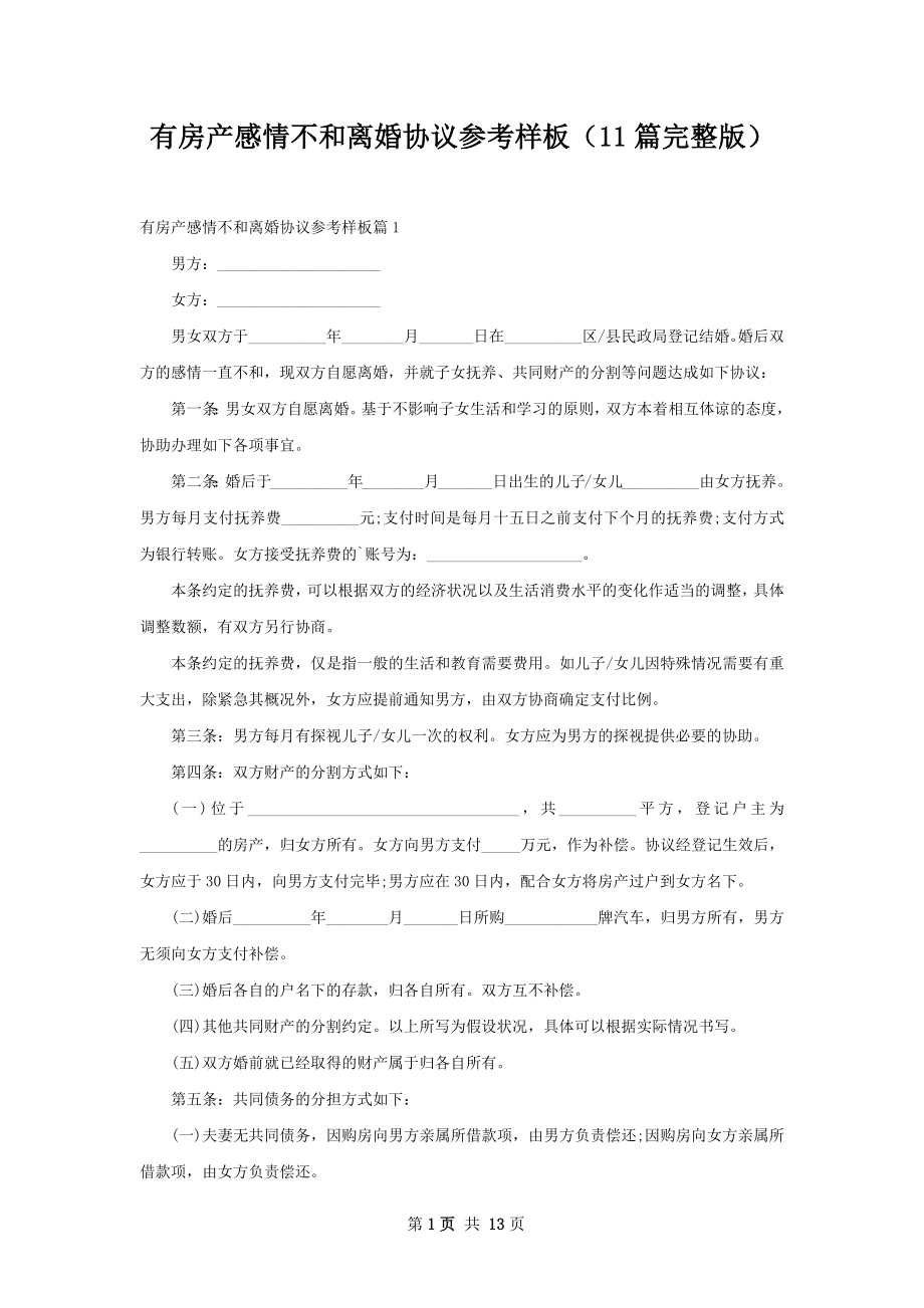 有房产感情不和离婚协议参考样板（11篇完整版）.docx_第1页