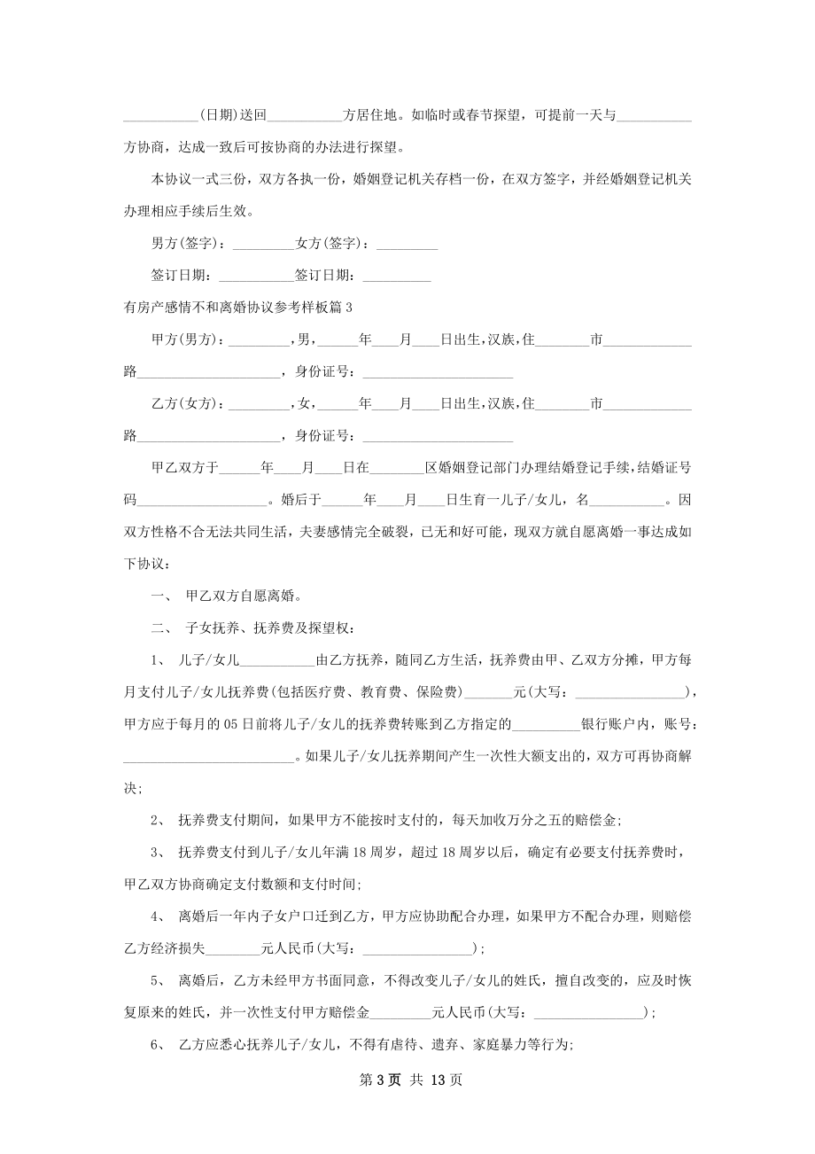 有房产感情不和离婚协议参考样板（11篇完整版）.docx_第3页