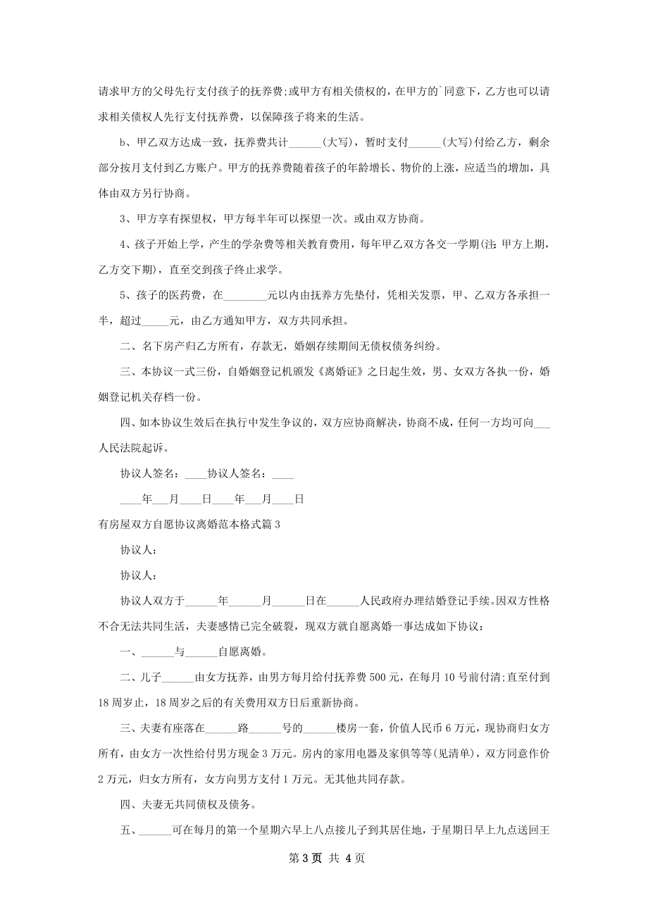 有房屋双方自愿协议离婚范本格式（优质4篇）.docx_第3页