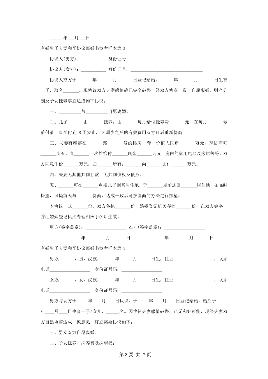 有婚生子夫妻和平协议离婚书参考样本7篇.docx_第3页