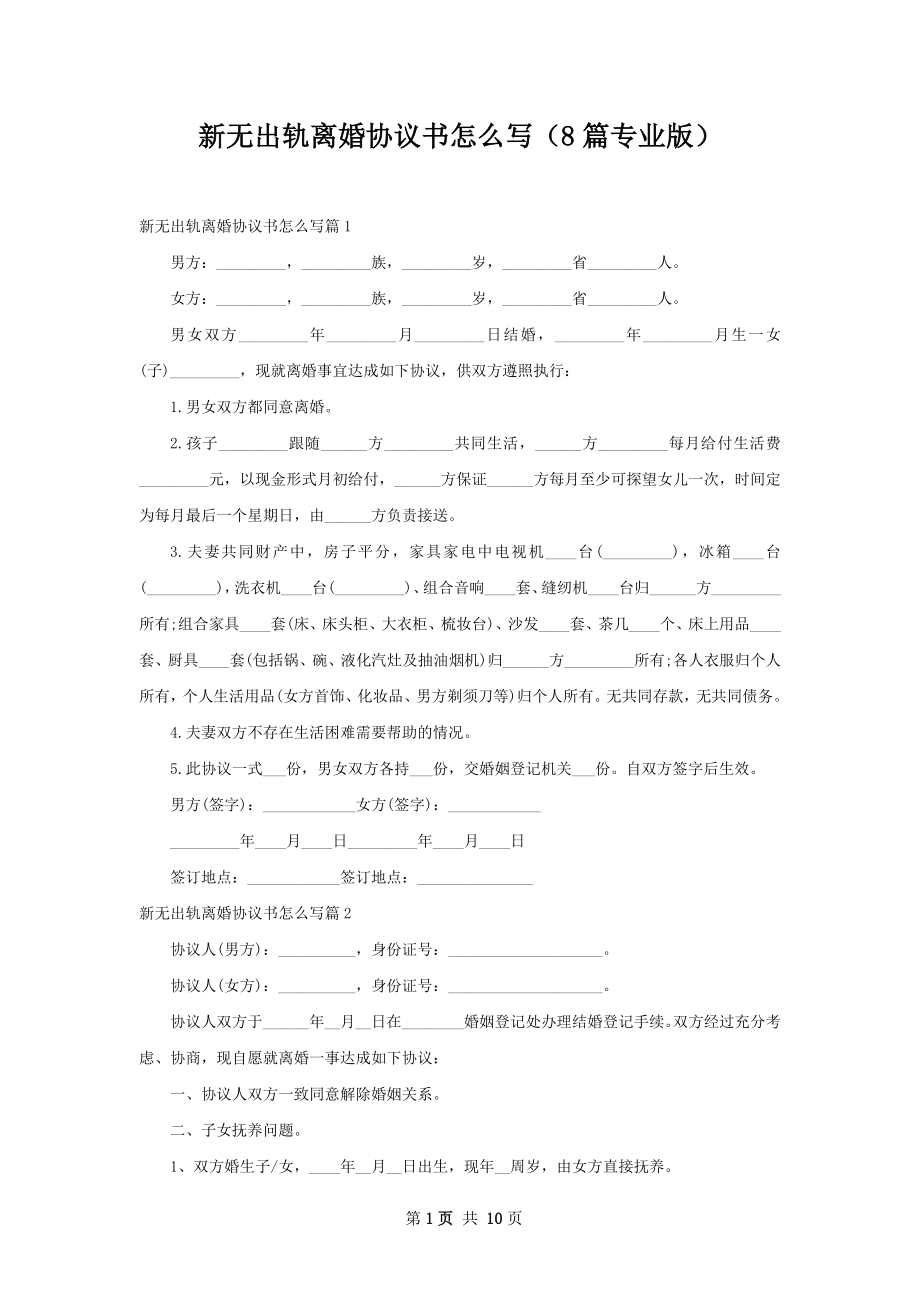 新无出轨离婚协议书怎么写（8篇专业版）.docx_第1页