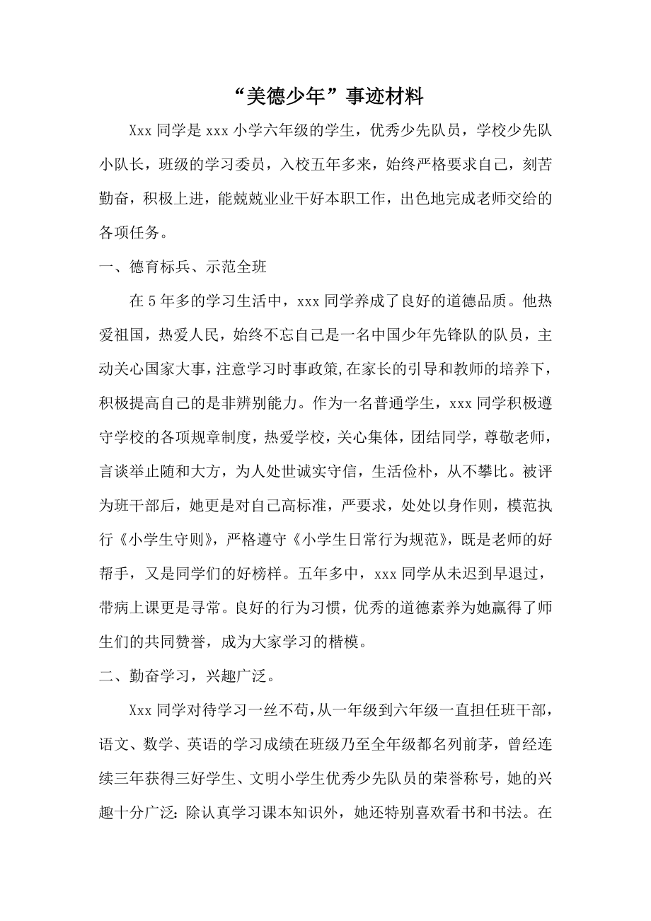 美德少事迹材料2.doc_第1页