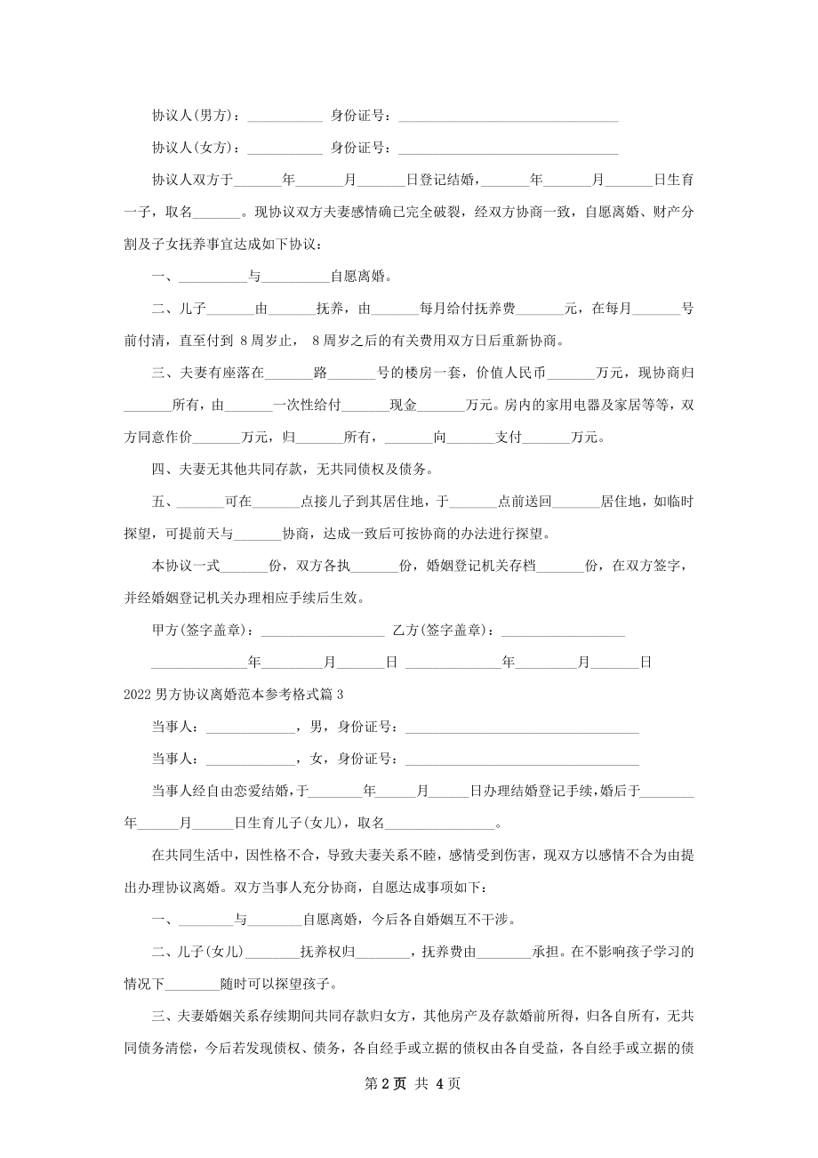 男方协议离婚范本参考格式（精选4篇）.docx_第2页