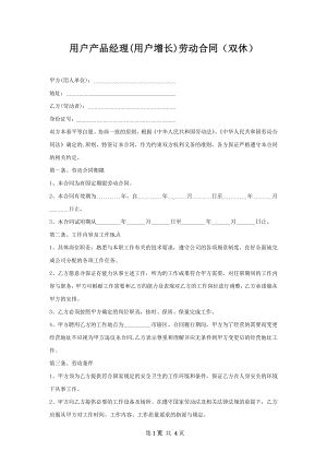 用户产品经理(用户增长)劳动合同（双休）.docx