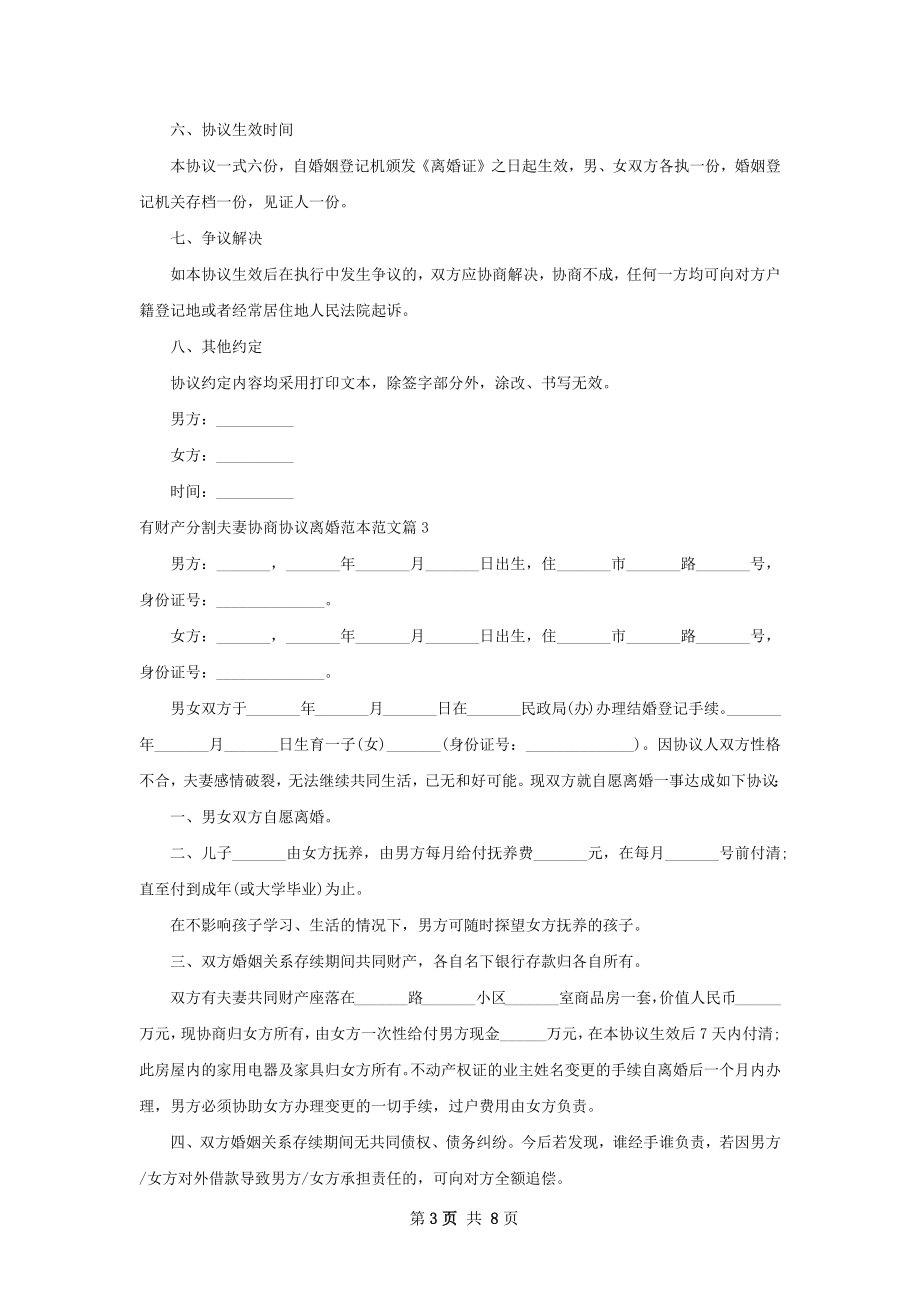 有财产分割夫妻协商协议离婚范本范文7篇.docx_第3页