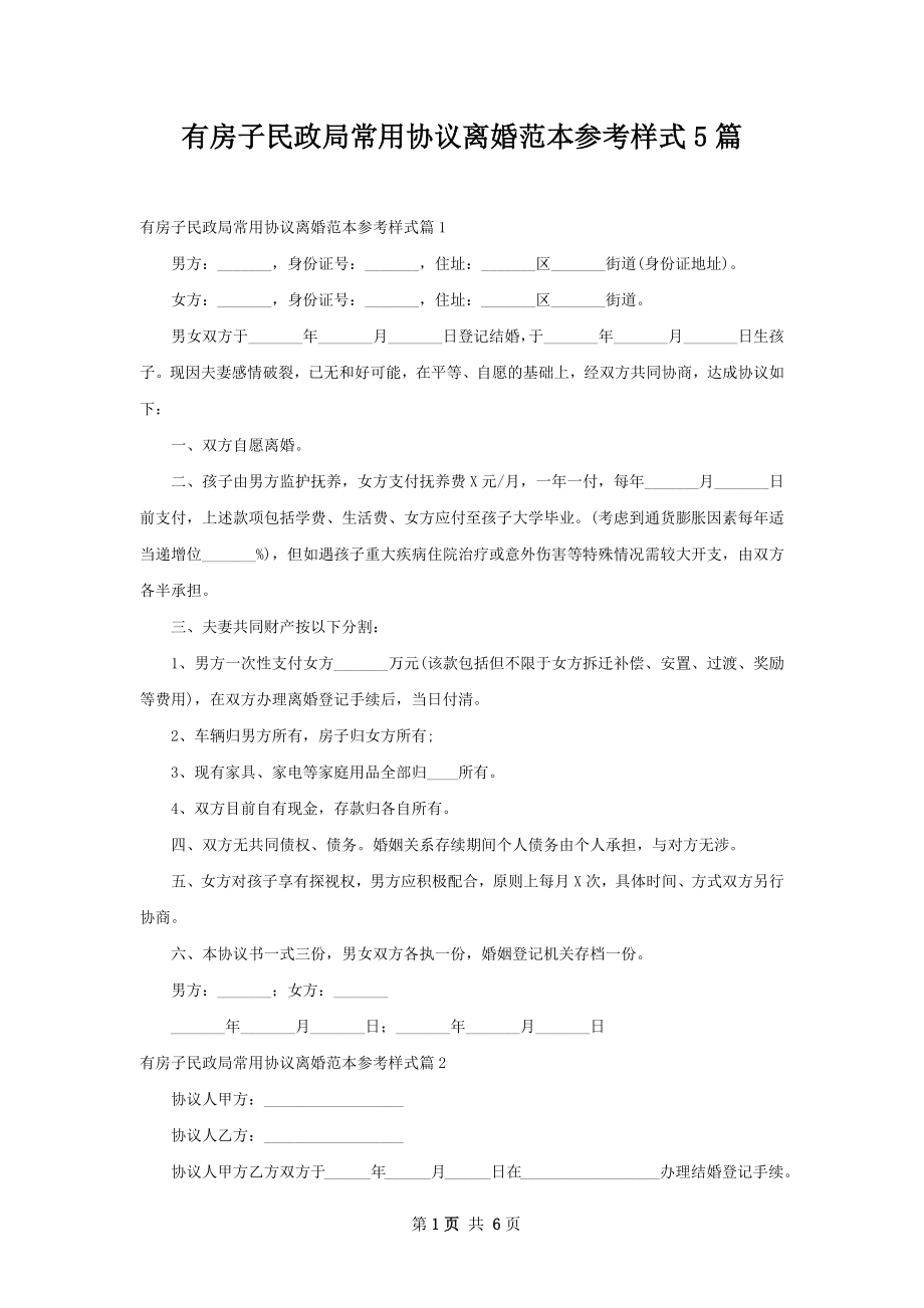 有房子民政局常用协议离婚范本参考样式5篇.docx_第1页