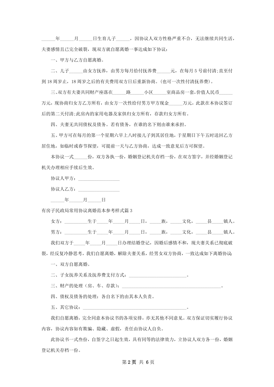 有房子民政局常用协议离婚范本参考样式5篇.docx_第2页