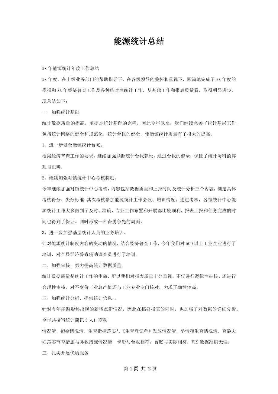 能源统计总结.docx_第1页