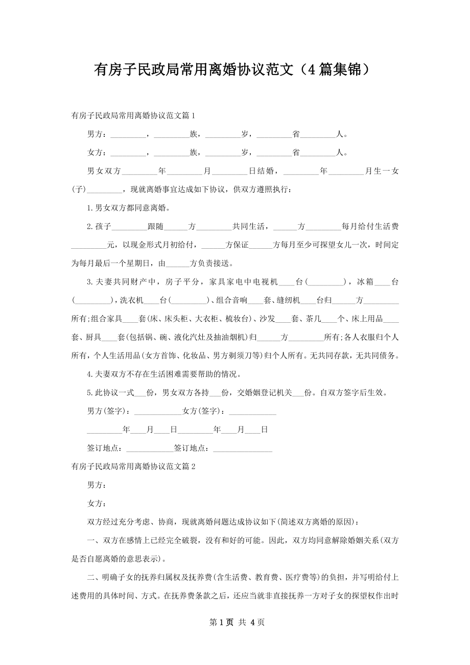 有房子民政局常用离婚协议范文（4篇集锦）.docx_第1页