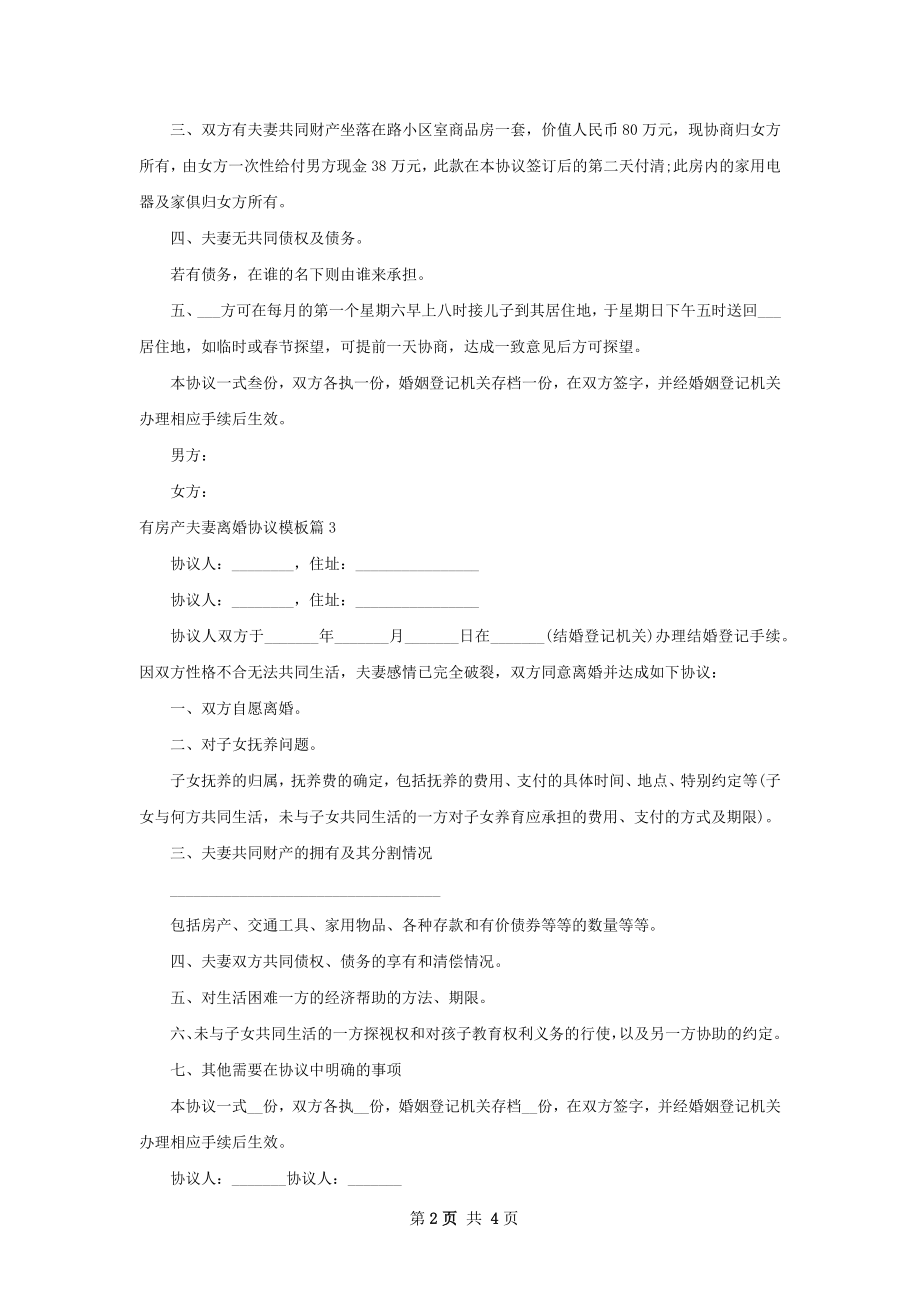 有房产夫妻离婚协议模板（精选5篇）.docx_第2页