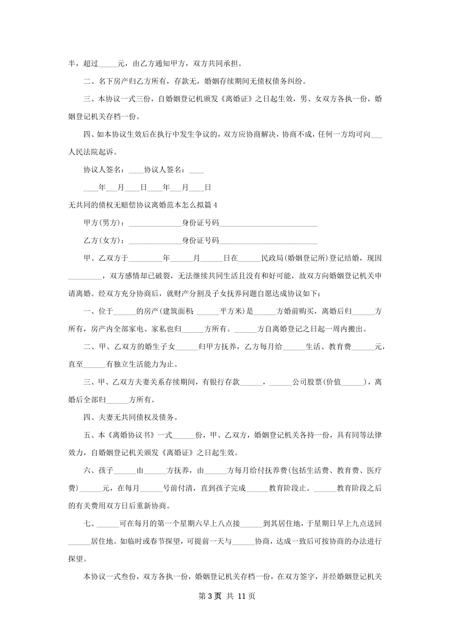 无共同的债权无赔偿协议离婚范本怎么拟11篇.docx_第3页