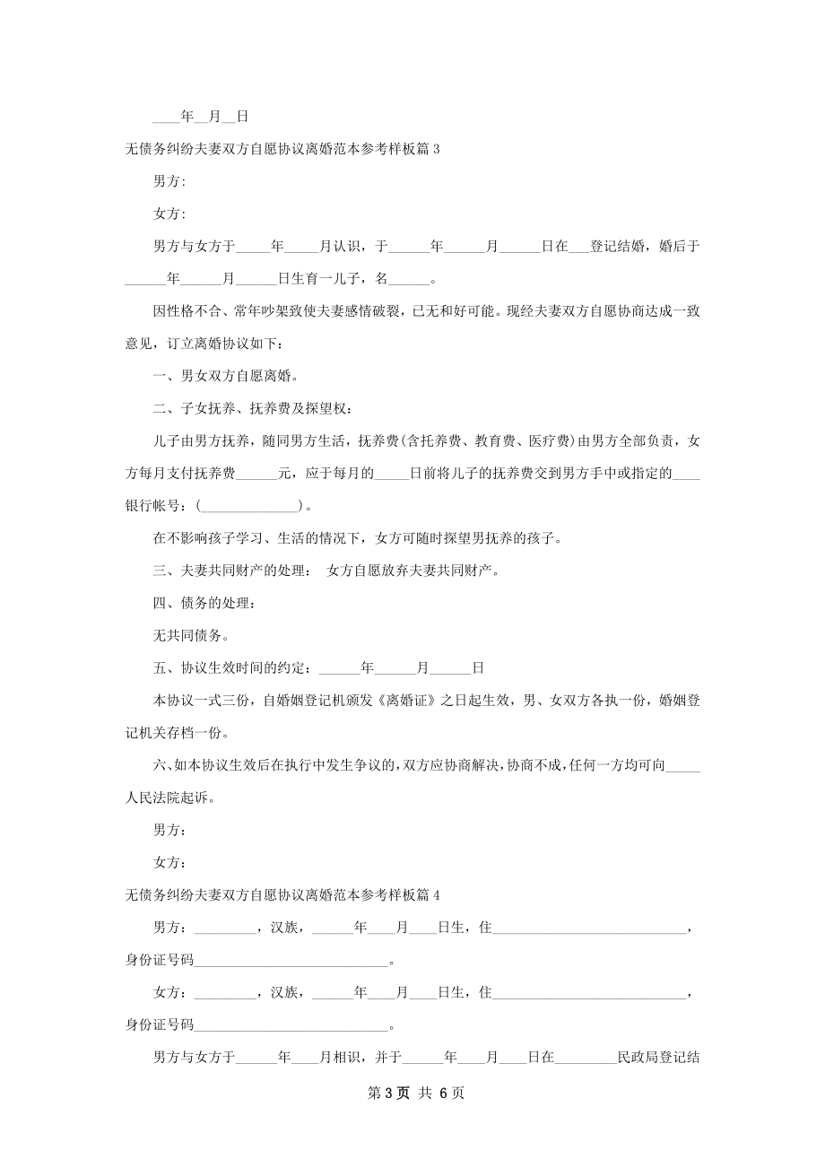 无债务纠纷夫妻双方自愿协议离婚范本参考样板4篇.docx_第3页