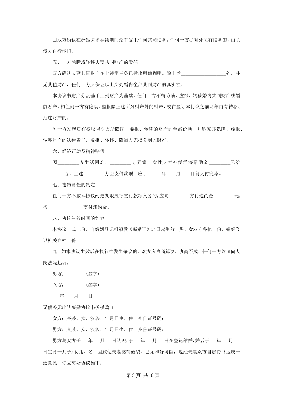 无债务无出轨离婚协议书模板（4篇标准版）.docx_第3页