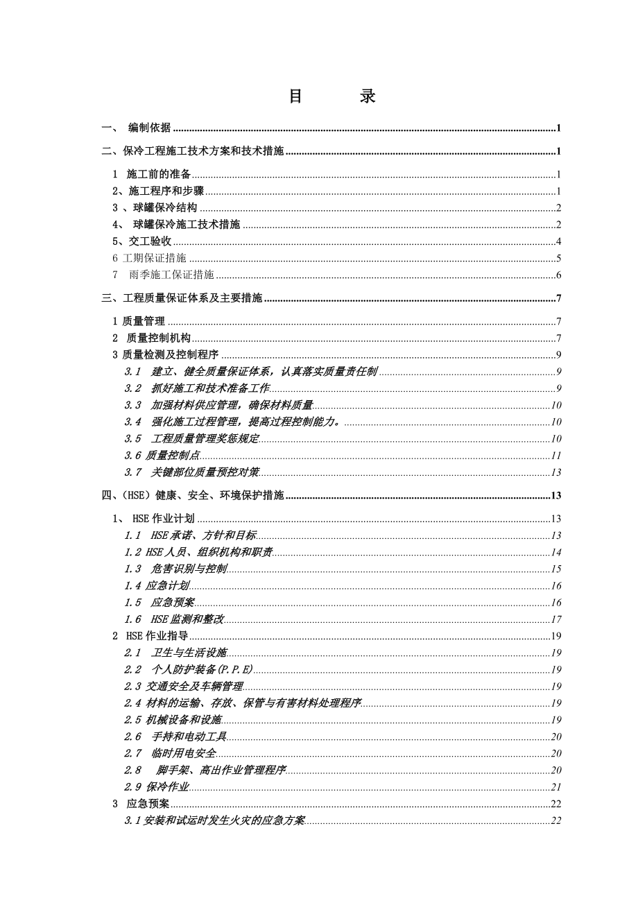 球罐聚氨酯喷涂保冷施工方案.doc_第2页