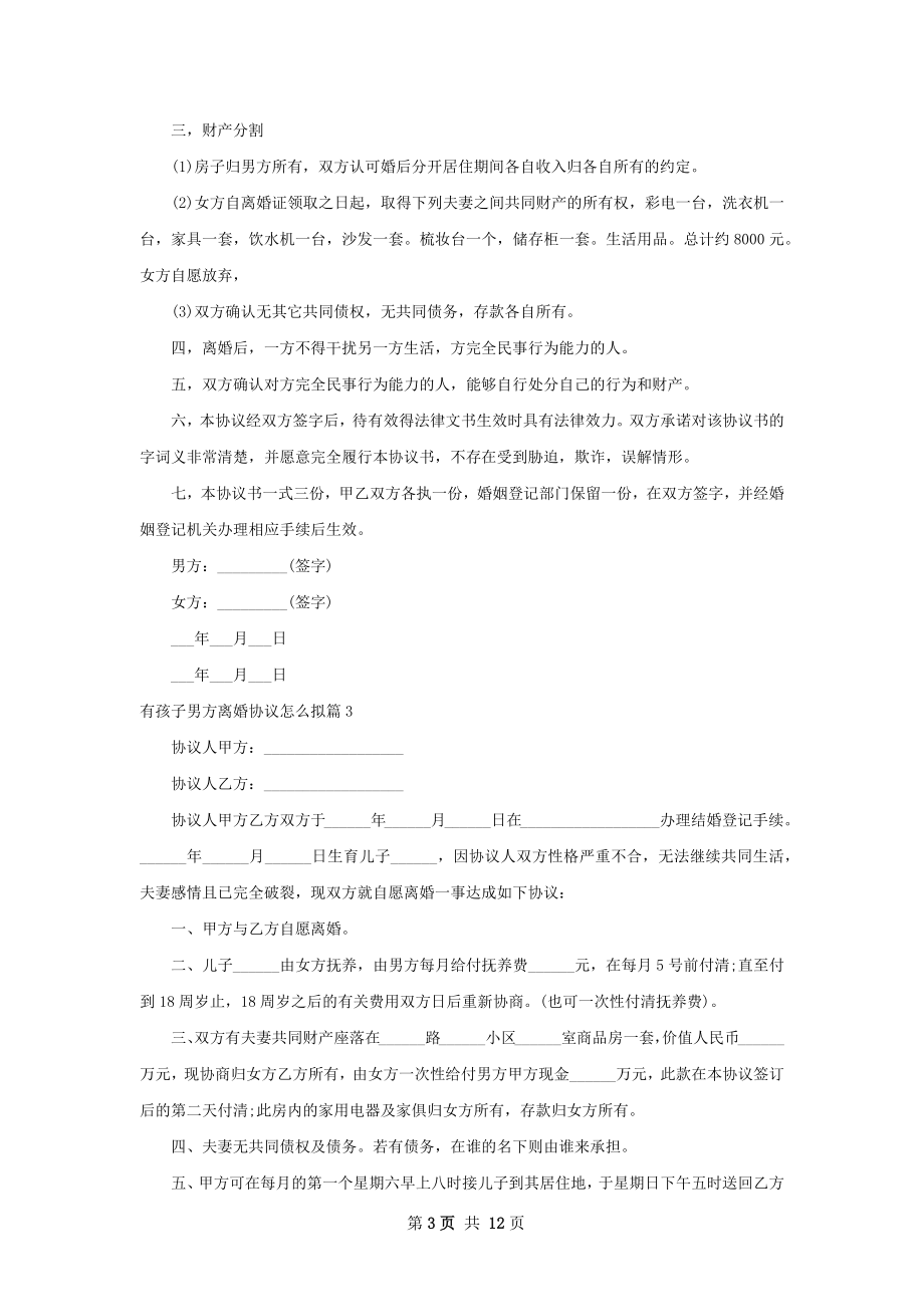 有孩子男方离婚协议怎么拟（精选10篇）.docx_第3页