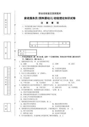 (最新)家政服务员(照料婴幼儿)初级理论知识试卷.doc