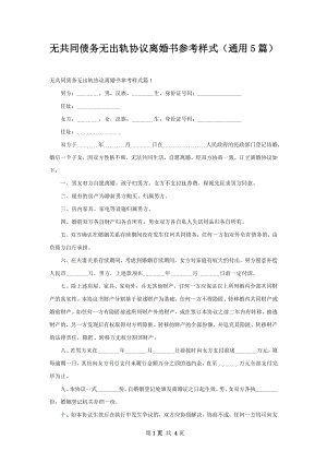 无共同债务无出轨协议离婚书参考样式（通用5篇）.docx