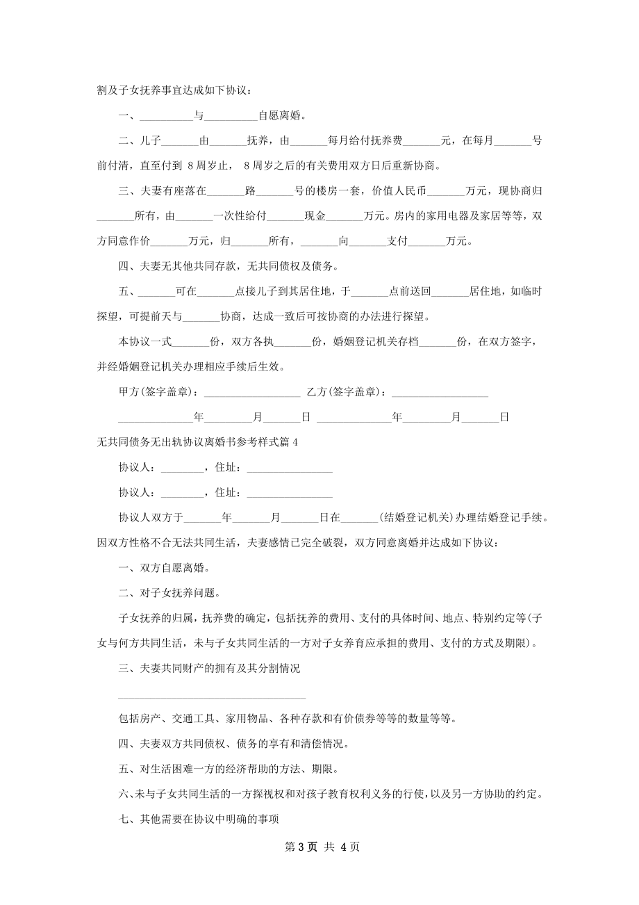 无共同债务无出轨协议离婚书参考样式（通用5篇）.docx_第3页