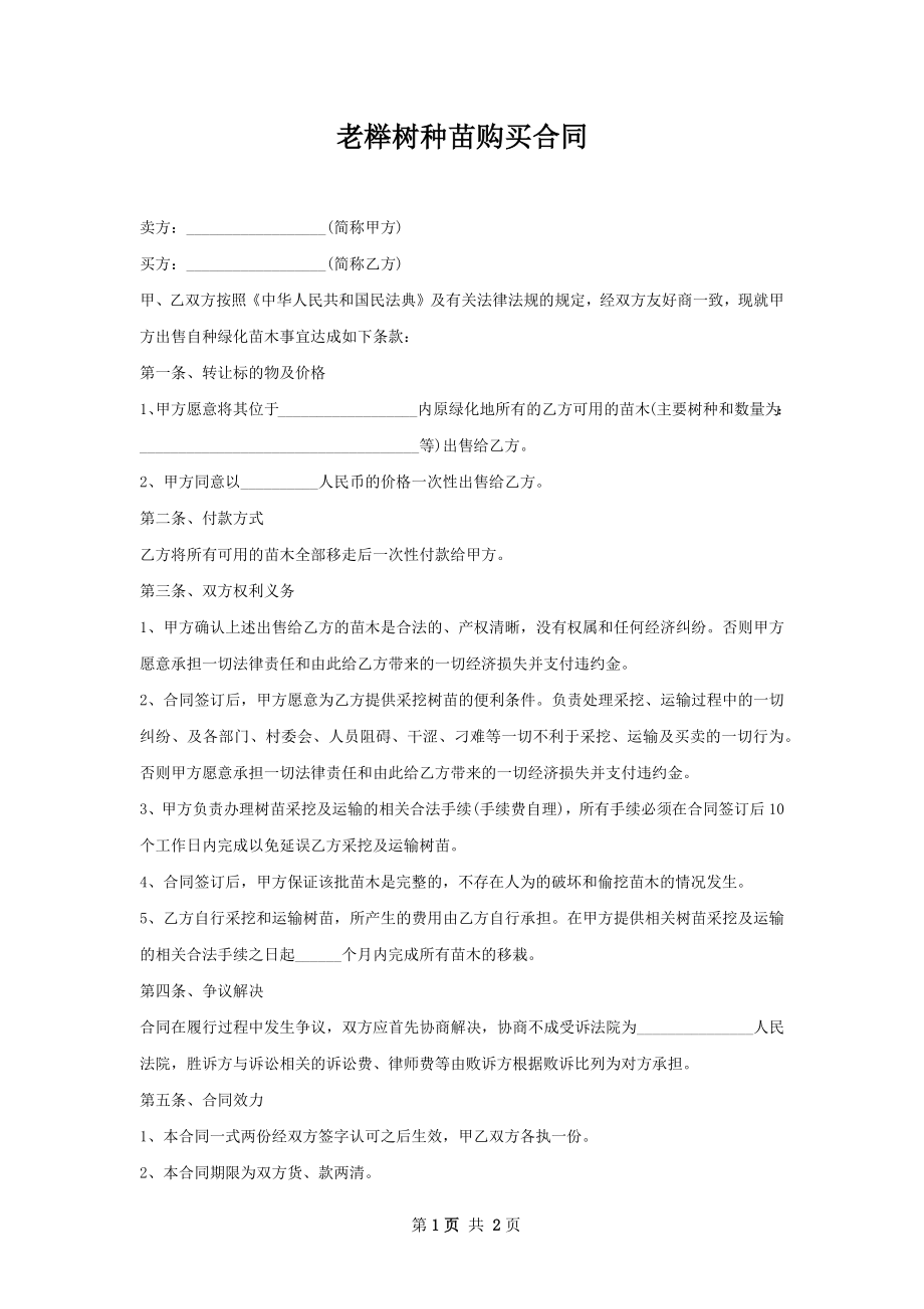 老榉树种苗购买合同.docx_第1页