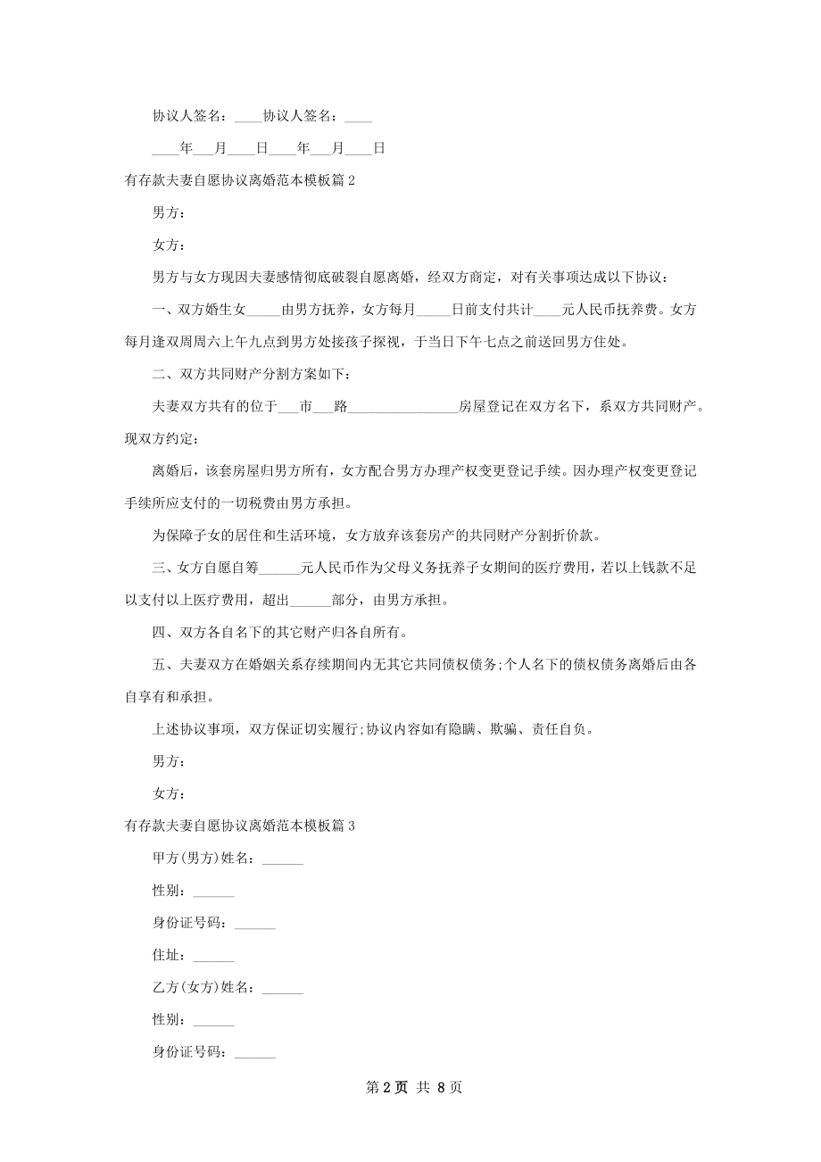 有存款夫妻自愿协议离婚范本模板（优质7篇）.docx_第2页