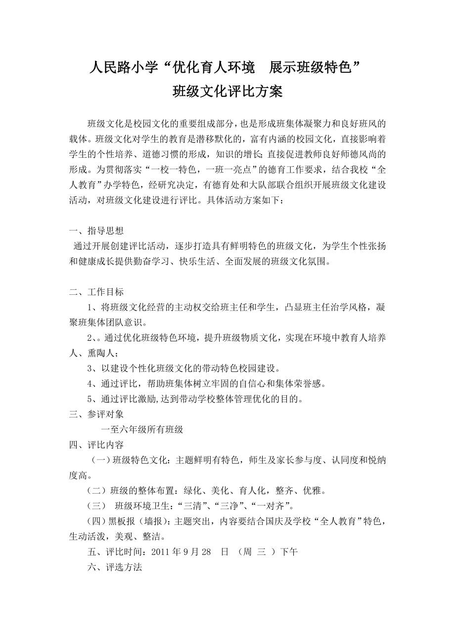 班级文化评比方案.doc_第1页