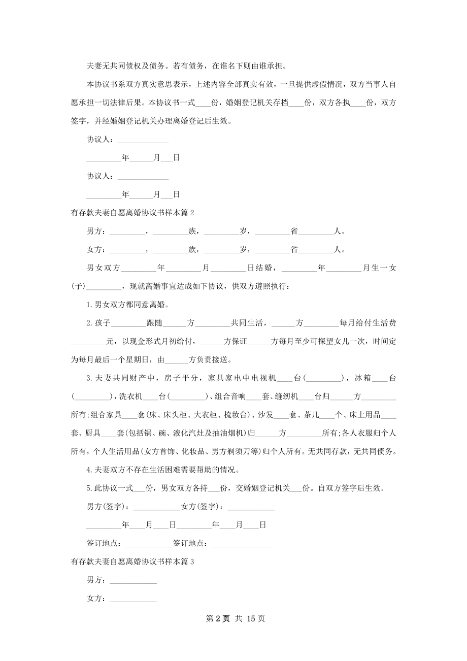 有存款夫妻自愿离婚协议书样本（精选13篇）.docx_第2页