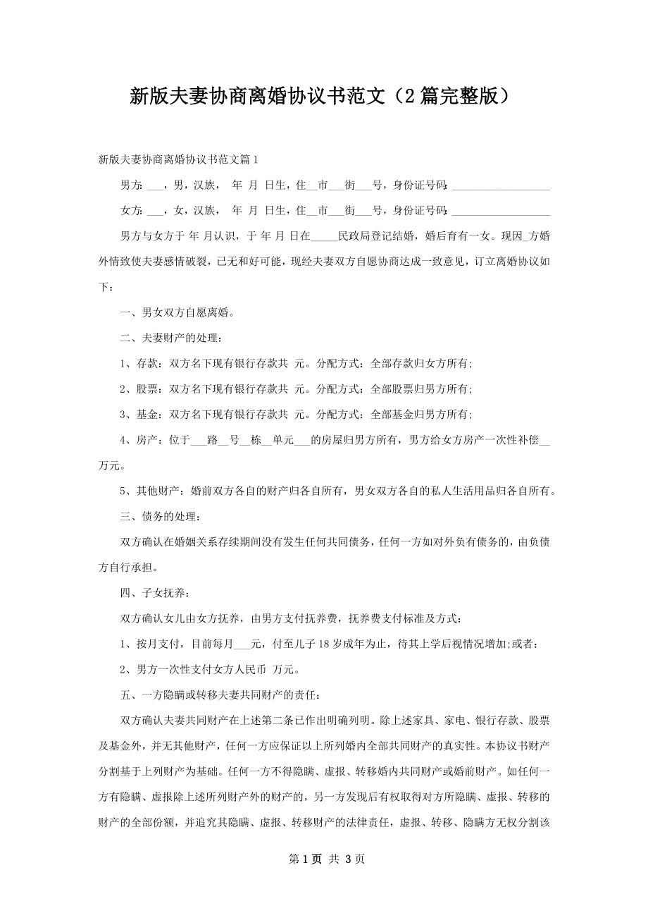 新版夫妻协商离婚协议书范文（2篇完整版）.docx_第1页